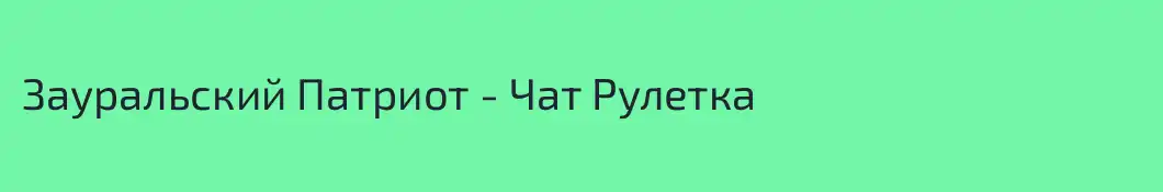 Зауральский Патриот - Чат Рулетка